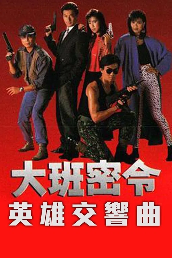 Poster phim Triệt Phá Đường Dây (Phần 1) trên Phim Mới