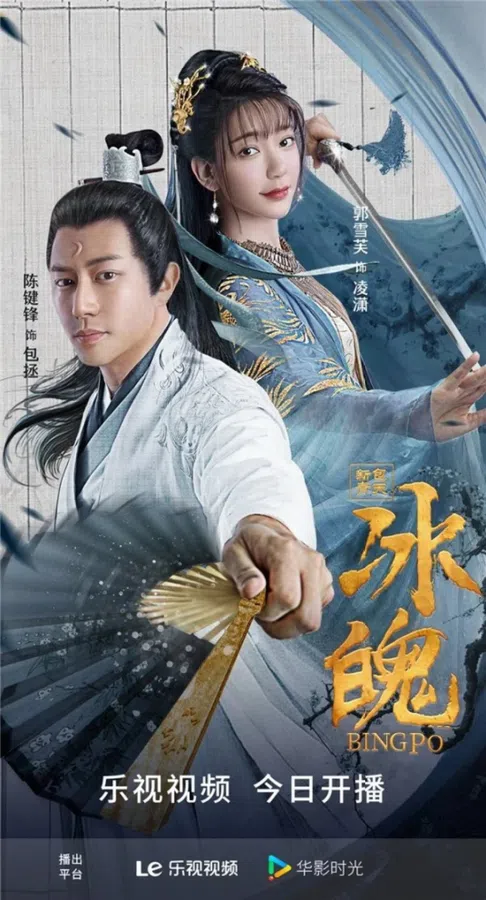 Poster phim Tân Bao Thanh Thiên: Băng Phách trên Phim Mới