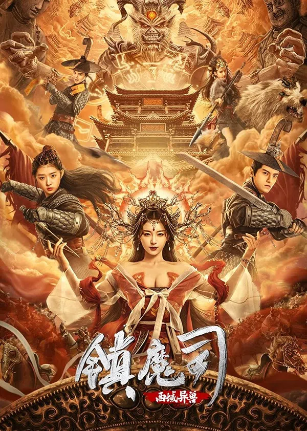 Poster phim Trấn Ma Ti: Tây Vực Dị Thú trên Phim Mới